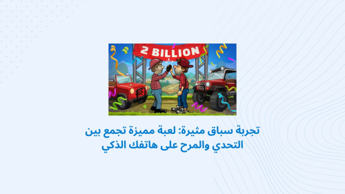 تجربة سباق مثيرة: لعبة مميزة تجمع بين التحدي والمرح على هاتفك الذكي