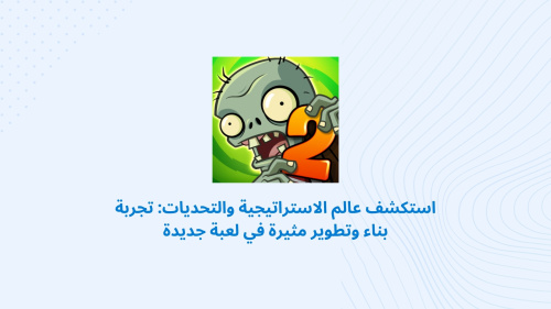 استكشف عالم الاستراتيجية والتحديات: تجربة بناء وتطوير مثيرة في لعبة جديدة
