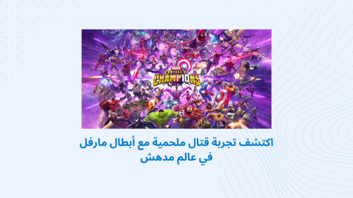 اكتشف تجربة قتال ملحمية مع أبطال مارفل في عالم مدهش