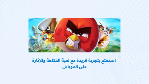 استمتع بتجربة فريدة مع لعبة الفكاهة والإثارة على الموبايل