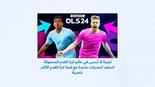 تجربة لا تُنسى في عالم كرة القدم المحمولة: استعد لتحديات جديدة مع لعبة كرة القدم الأكثر شعبية