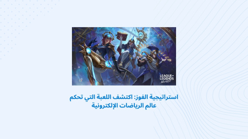 استراتيجية الفوز: اكتشف اللعبة التي تحكم عالم الرياضات الإلكترونية