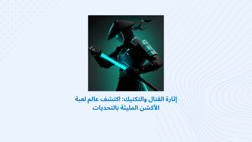 إثارة القتال والتكتيك: اكتشف عالم لعبة الأكشن المليئة بالتحديات