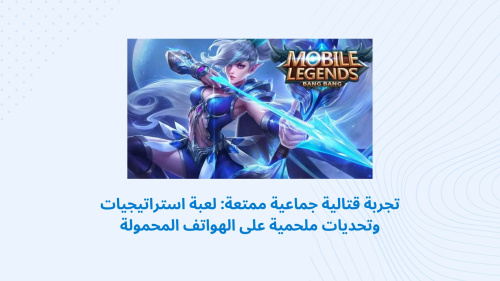 تجربة قتالية جماعية ممتعة: لعبة استراتيجيات وتحديات ملحمية على الهواتف المحمولة