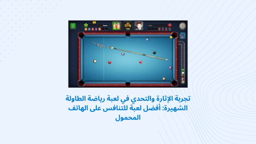 تجربة الإثارة والتحدي في لعبة رياضة الطاولة الشهيرة: أفضل لعبة للتنافس على الهاتف المحمول