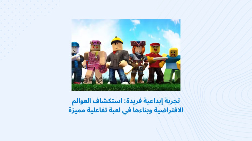تجربة إبداعية فريدة: استكشاف العوالم الافتراضية وبناءها في لعبة تفاعلية مميزة