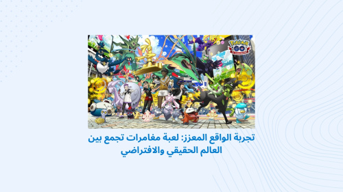 تجربة الواقع المعزز: لعبة مغامرات تجمع بين العالم الحقيقي والافتراضي