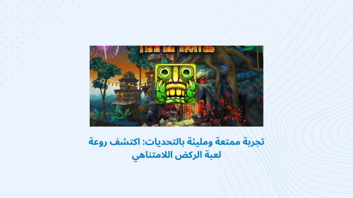 جري الوحوش - لعبة الركض اللامتناهي التي تأخذك إلى عالم من التحدي والإثارة