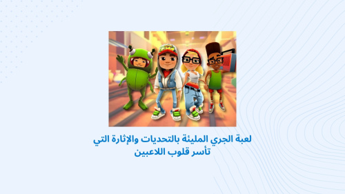 لعبة الجري المليئة بالتحديات والإثارة التي تأسر قلوب اللاعبين