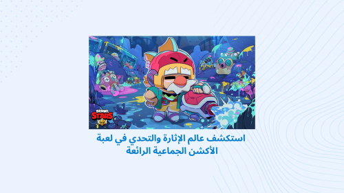 استكشف عالم الإثارة والتحدي في لعبة الأكشن الجماعية الرائعة
