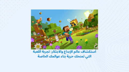 استكشاف عالم الإبداع والابتكار: تجربة اللعبة التي تمنحك حرية بناء عوالمك الخاصة