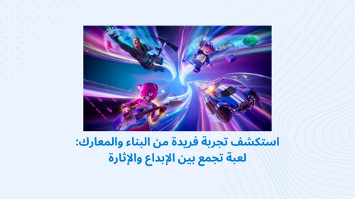 استكشف تجربة فريدة من البناء والمعارك: لعبة تجمع بين الإبداع والإثارة