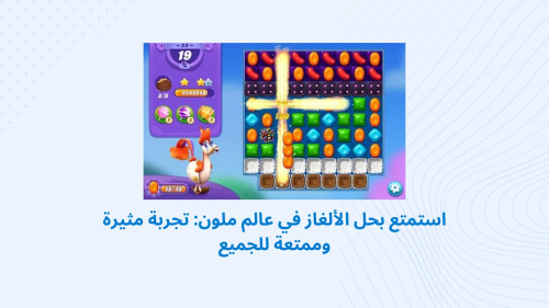 استمتع بحل الألغاز في عالم ملون: تجربة مثيرة وممتعة للجميع