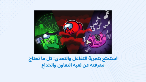 استمتع بتجربة التفاعل والتحدي: كل ما تحتاج معرفته عن لعبة التعاون والخداع