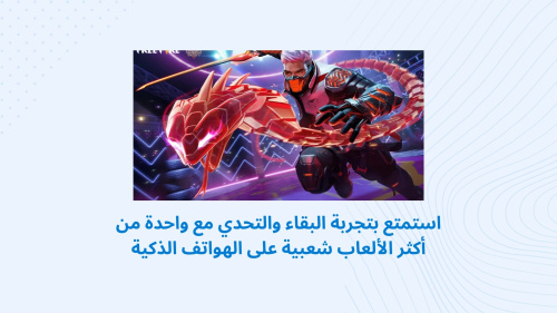 استمتع بتجربة البقاء والتحدي مع واحدة من أكثر الألعاب شعبية على الهواتف الذكية