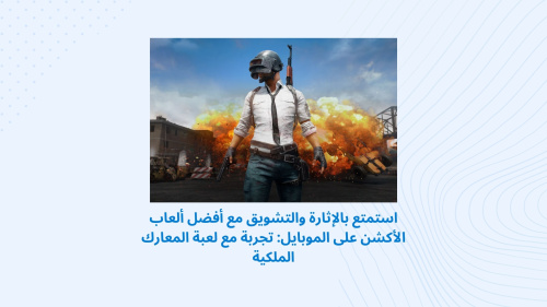 استمتع بالإثارة والتشويق مع أفضل ألعاب الأكشن على الموبايل: تجربة مع لعبة المعارك الملكية