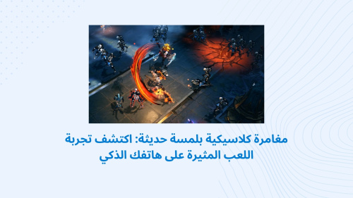 مغامرة كلاسيكية بلمسة حديثة: اكتشف تجربة اللعب المثيرة على هاتفك الذكي