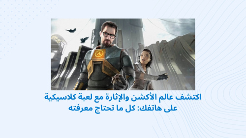 اكتشف عالم الأكشن والإثارة مع لعبة كلاسيكية على هاتفك: كل ما تحتاج معرفته