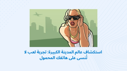 استكشاف عالم المدينة الكبيرة: تجربة لعب لا تُنسى على هاتفك المحمول