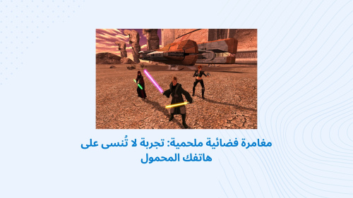 مغامرة فضائية ملحمية: تجربة لا تُنسى على هاتفك المحمول
