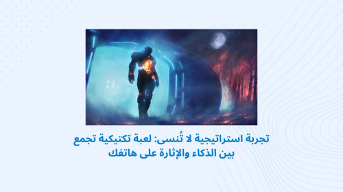 تجربة استراتيجية لا تُنسى: لعبة تكتيكية تجمع بين الذكاء والإثارة على هاتفك