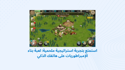 استمتع بتجربة استراتيجية ملحمية: لعبة بناء الإمبراطوريات على هاتفك الذكي