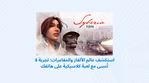 استكشف عالم الألغاز والمغامرات: تجربة لا تُنسى مع لعبة كلاسيكية على هاتفك