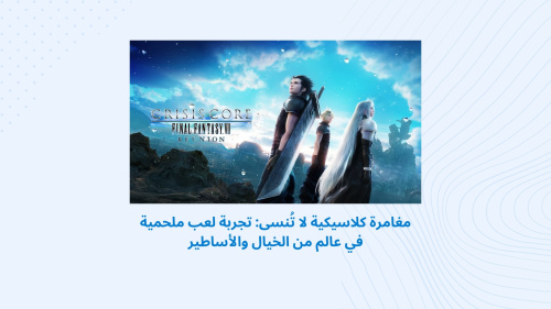 مغامرة كلاسيكية لا تُنسى: تجربة لعب ملحمية في عالم من الخيال والأساطير