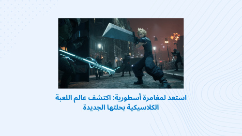 استعد لمغامرة أسطورية: اكتشف عالم اللعبة الكلاسيكية بحلتها الجديدة