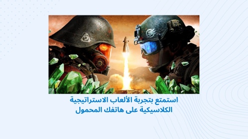 استمتع بتجربة الألعاب الاستراتيجية الكلاسيكية على هاتفك المحمول
