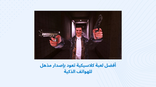 أفضل لعبة كلاسيكية تعود بإصدار مذهل للهواتف الذكية