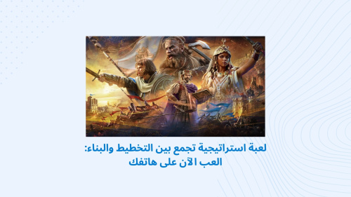 لعبة استراتيجية تجمع بين التخطيط والبناء: العب الآن على هاتفك