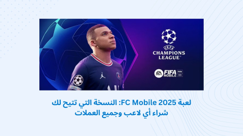 EA SPORTS FC™ Mobile Football - استمتع بتجربة فريدة في عالم كرة القدم
