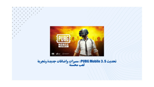 تحديث PUBG Mobile 3.5: مميزات وإضافات جديدة وتجربة لعب محسنة