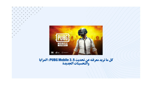 كل ما تريد معرفته عن تحديث PUBG Mobile 3.5: المزايا والتحسينات الجديدة
