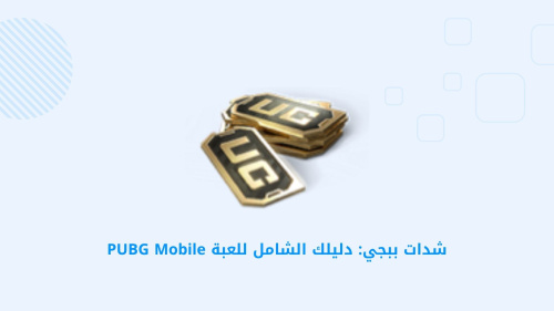 شدات ببجي: دليلك الشامل للعبة PUBG Mobile