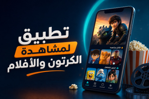تطبيق لمشاهدة الكرتون والأفلام