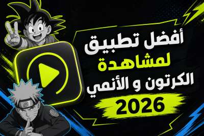 أفضل تطبيق لمشاهدة الكرتون و الأنمي 2026