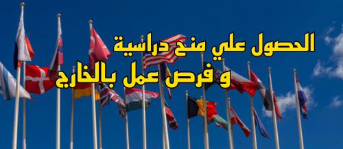 تطبيق للمنح الدراسية و فرص عمل في الخارج