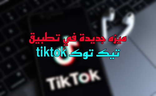 ميزه جديده في تطبيق tiktok
