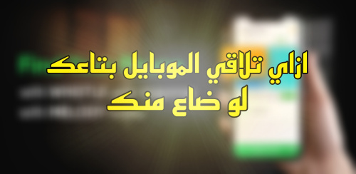 ازاي تلاقي الموبايل بتاعك لو ضاع