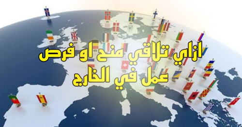 ازاي تلاقي منح دراسيه و فرص عمل للخارج
