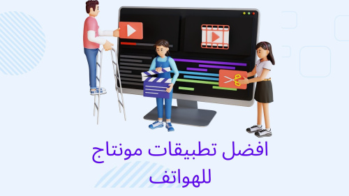 افضل تطبيقات مونتاج علي الهواتف