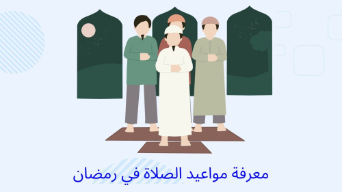 معرفة مواعيد الصلاة في رمضان