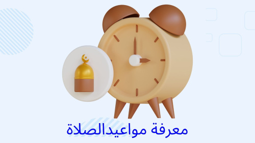 ازاي تعرف مواعيد الصلاة