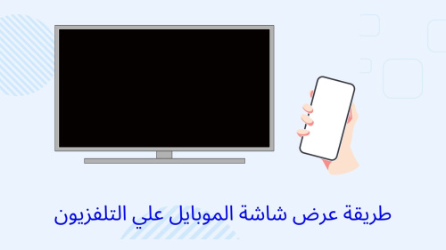 ازاي تعرض شاشة الموبايل علي التلفزيون