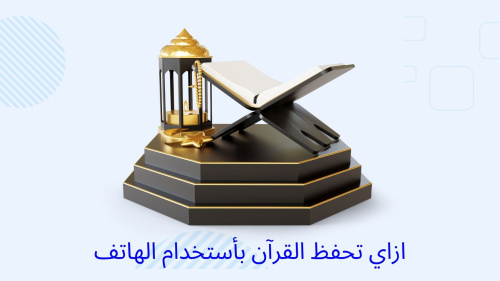 افضل تطبيق قران بالذكاء الاصطناعي