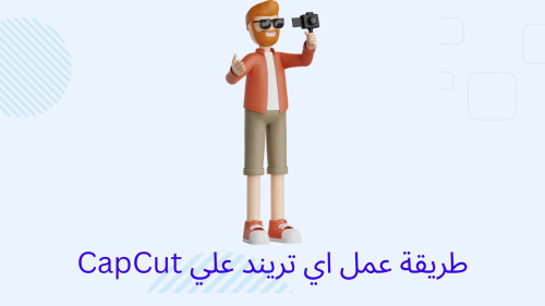 طريقة عمل اي تريند علي CapCut