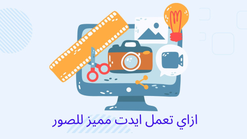 ازاي تعمل ايدت مميز للصور