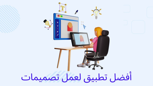 افضل تطبيق لعمل تصميمات